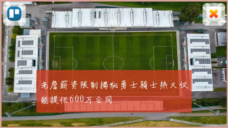老詹薪资限制揭秘勇士骑士热火仅能提供600万合同