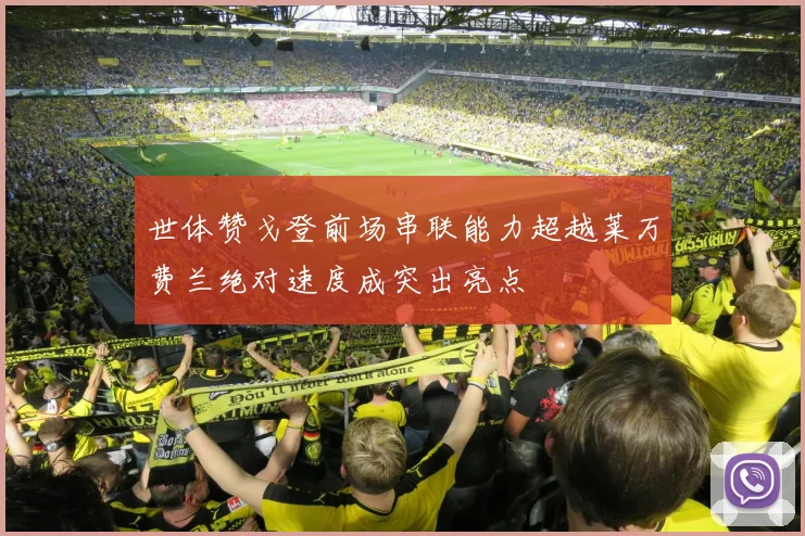 世体赞戈登前场串联能力超越莱万费兰绝对速度成突出亮点