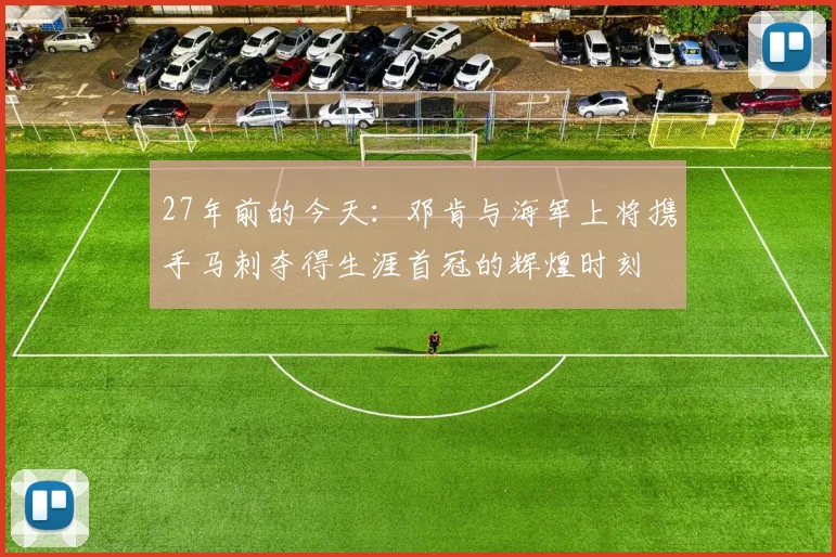 27年前的今天：邓肯与海军上将携手马刺夺得生涯首冠的辉煌时刻