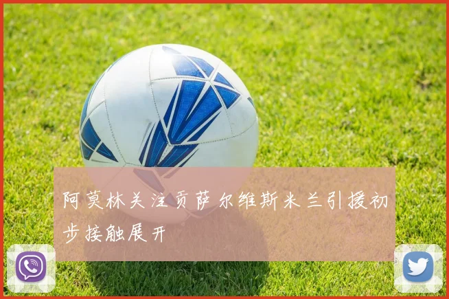 阿莫林关注贡萨尔维斯米兰引援初步接触展开