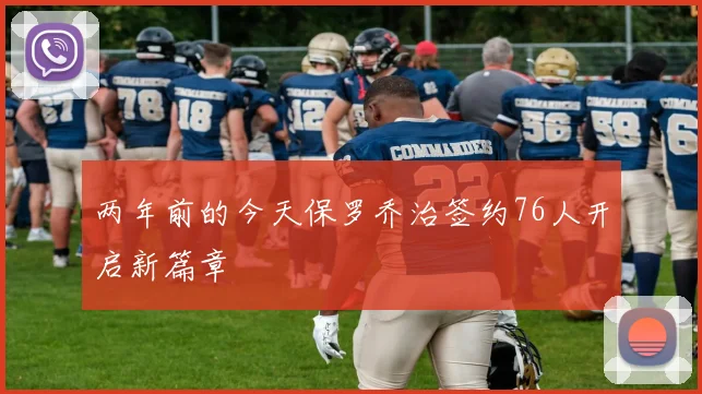 两年前的今天保罗乔治签约76人开启新篇章