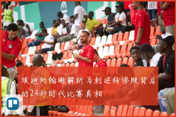 埃迪约翰逊解析马刺逆转惨败背后的24秒时代比赛真相